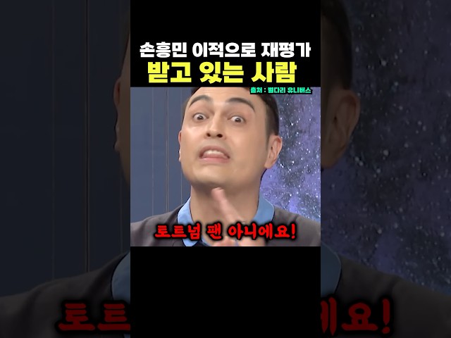 손흥민 이적으로 재평가받고 있는 사람 ㄷㄷ 솔직히 맞는 말이긴 해…ㅠ