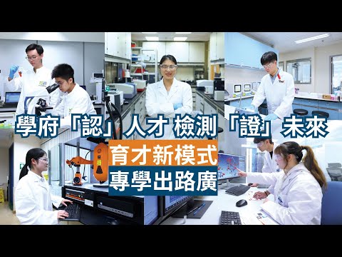 學府「認人才」檢測「證」未來｜育才新模式專學出路廣