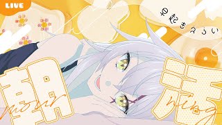 【朝活】 目指せ！50おはんよ🌞ニチアサ！休日も健康生活✨初見さん大歓迎✨