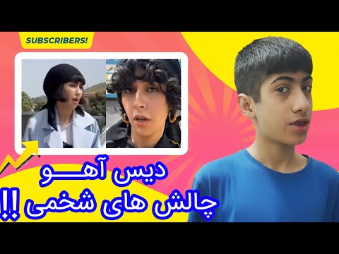 دیس خندهدار به آهو 😂🔥 | ریاکت دهه نودی به چالشهای شخمی اینستاگرام 🤯 | آهو سمی شد!