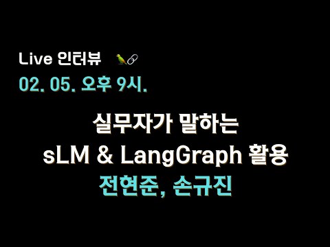 [전현준, 손규진 X 테디노트] 실무자가 말하는 #sLM & #LangGraph 활용