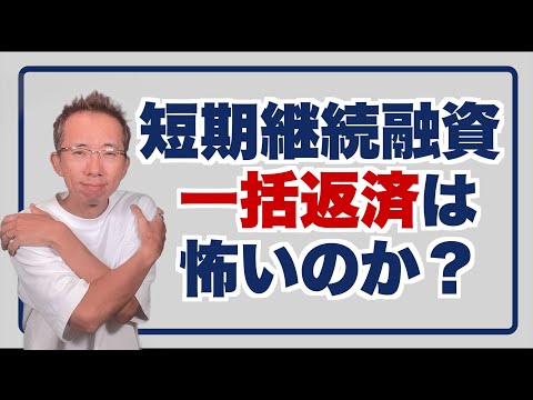 短期継続融資の一括返済を求められても怖くない