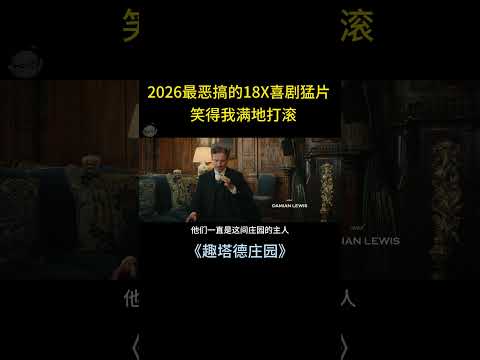2026最恶俗的18X喜剧猛片，笑得我满地打滚，一口气只看了20遍！【宇哥】