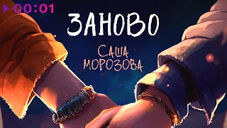 Саша Морозова — Заново | Official Audio | 2023