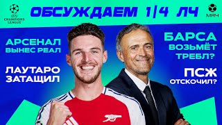 Итоги 1/4 ЛЧ | МЯЧ Подкаст