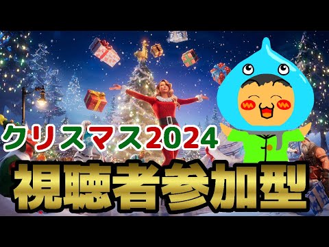 視聴者参加型フォトナ！フォートナイトクリスマス2024！【FORTNITE】