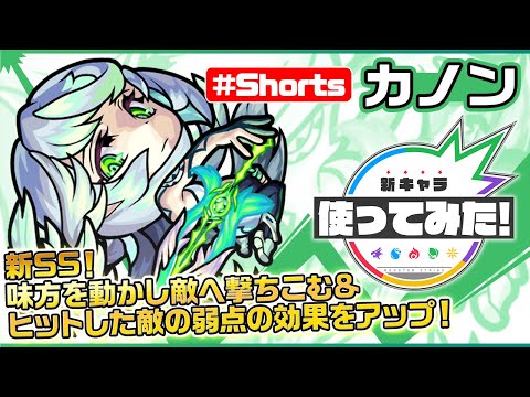 超・獣神祭新限定キャラ『「人造天使」 カノン』登場！【新キャラ使ってみた #Shorts｜モンスト公式】