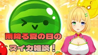 【#雑談】夏だしスイカゲームでもしながら雨の夜長に雑談【三葉輪花】