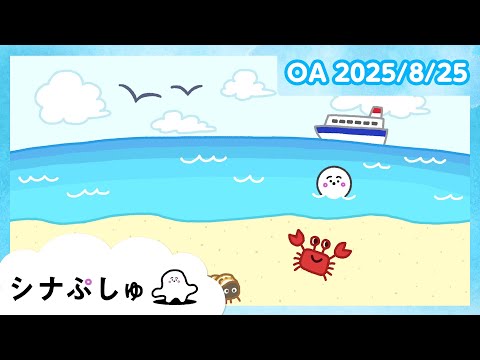 【赤ちゃんが喜ぶ】シナぷしゅ公式25/08/25│赤ちゃんが泣き止む・知育の動画