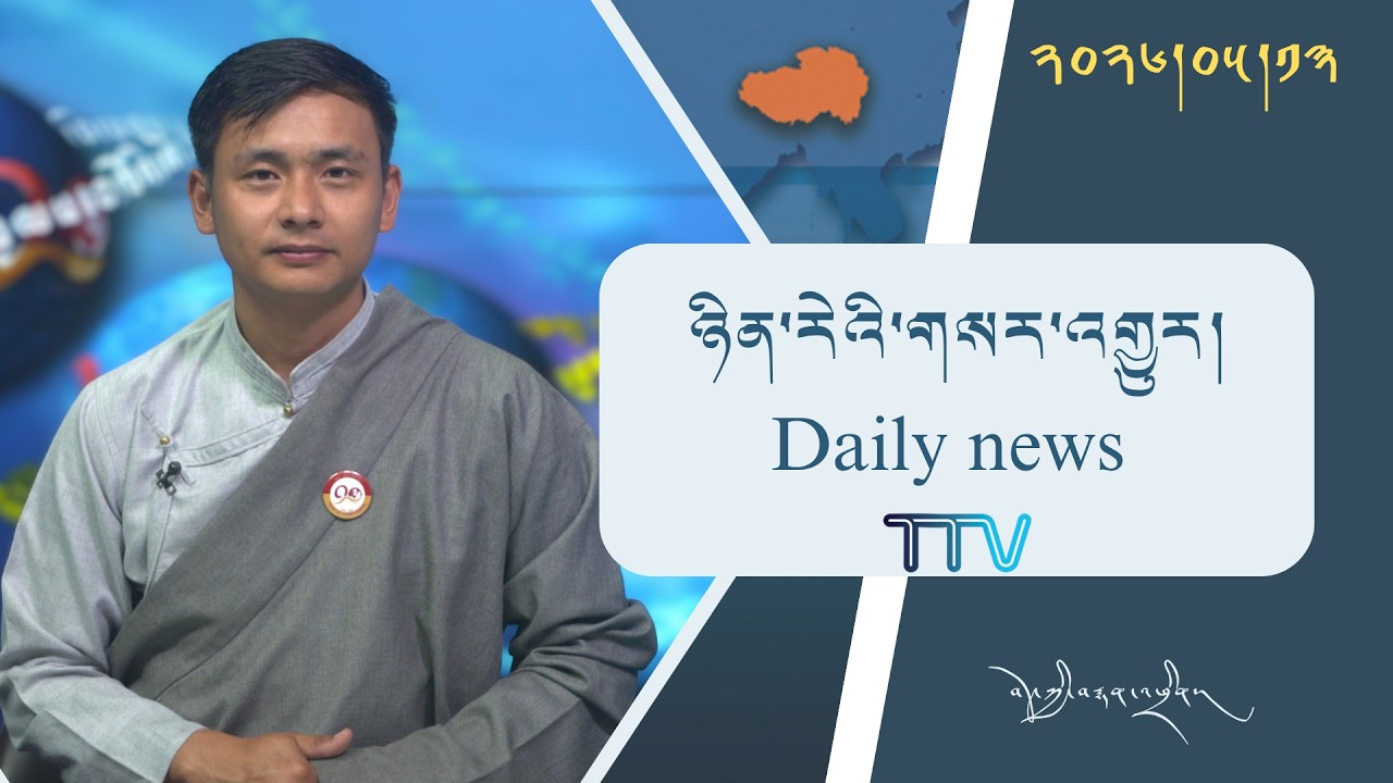 བོད་ཀྱི་བརྙན་འཕྲིན་གྱི་ཉིན་རེའི་གསར་འགྱུར། ༢༠༢༦།༠༥།༡༣ Tibet TV Daily News– May 13, 2026