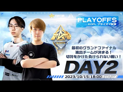 10/15(日)18:00配信 『KNIVES OUT PRO LEAGUE』PLAYOFFS DAY2 #KOPL 最初のグランドファイナル進出チームが決まる！切符をかけた負けられない戦い！