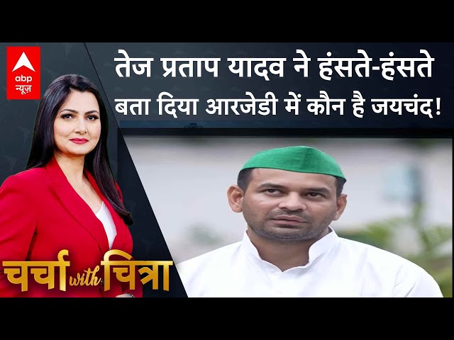 Tej Pratap Exclusive Interview: तेजप्रताप ने बताया किसकी वजह से उनको पार्टी से निकाला गया! Bihar