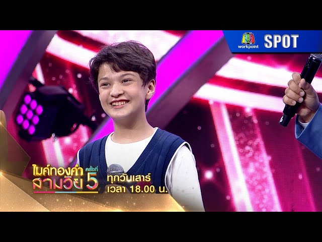 ไมค์ทองคำสามวัย ครั้งที่ 5 | EP.01 | 5 ก.ค. 68 | SPOT