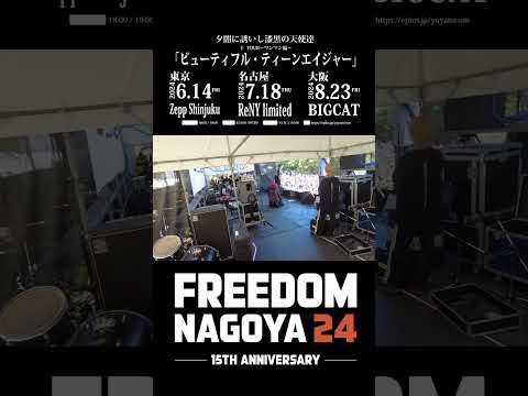 フリーダム名古屋で大盛り上がり!!【#FREEDOM_NAGOYA】#バンド #ライブ