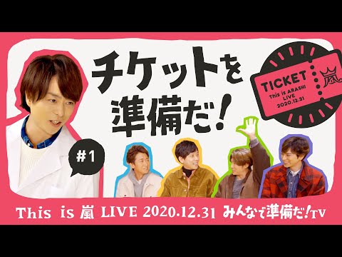 【This is 嵐 LIVE みんなで準備だ！TV】#1 チケットを準備だ！