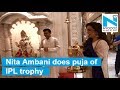 IPL 2019: Nita Ambani does puja of IPL trophy in her house- Mumbai Indians