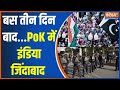 Pakistan On POK: बस तीन दिन बाद...PoK में इंडिया जिंदाबाद | Pakistan | India | PM Modi | Election