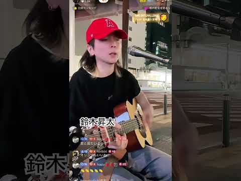 鈴木昇太　オリジナル「君と居たいよって」 2024.10.26  川崎