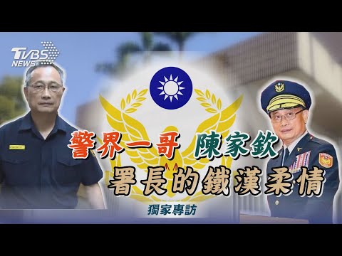 【TVBS獨家專訪】警政署長陳家欽提前退休 首曝心聲｜TVBS新聞
