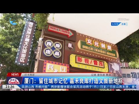 猫の動画サムネイル - 【兩岸】打卡兩岸︱廈門：留住城市記憶 嘉禾良庫打造文旅新地標
