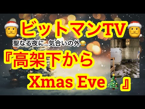 【クリスマスイヴの高架下BTV🎅】ADAとDOGEが爆上げる⁉️高予想価格をする人も🚀極寒の中。外はキツいっす😑イヴーーー❗️