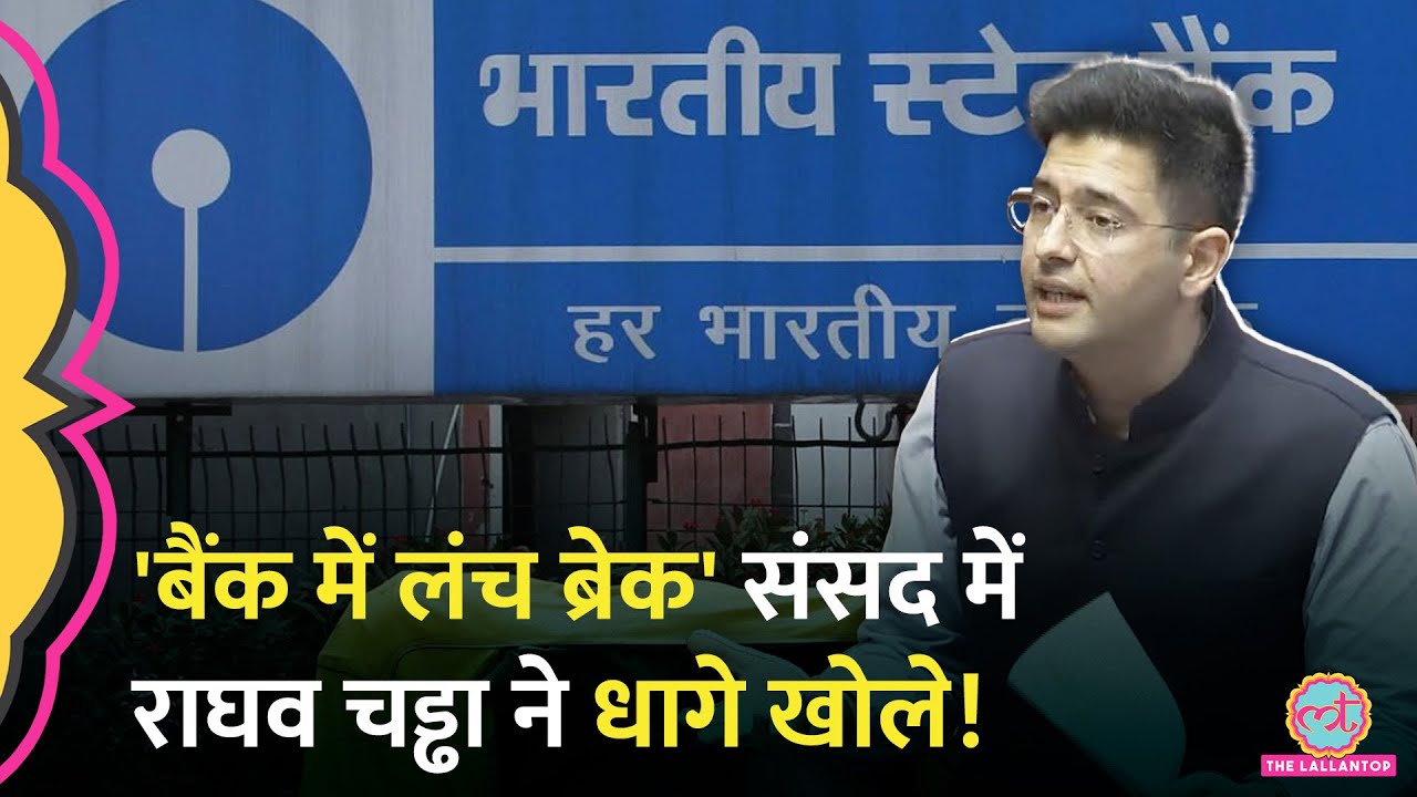 'काउंटर से काउंटर, फिर लंच ब्रेक' Parliament में Government Banks पर क्या बोले Raghav Chadha?