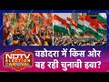 BJP Vs Congress: वडोदरा में किस ओर बह रही चुनावी हवा? | NDTV Election Carnival | Lok Sabha Election