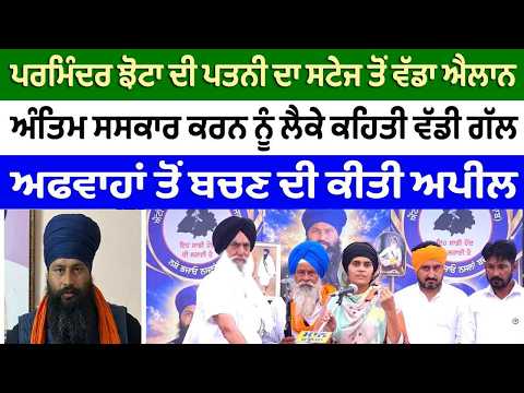 ਪਰਮਿੰਦਰ ਝੋਟਾ ਦੀ ਪਤਨੀ ਦਾ ਸਟੇਜ ਤੋਂ ਵੱਡਾ ਐਲਾਨ