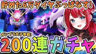【Gジェネ】ガンプラ女子参戦✨ZZガンダム＆キュベレイガチャ🌸神引きこい！！！ついにダイヤ6万分を解き放つ！マップイベ攻略も！【女性実況/S