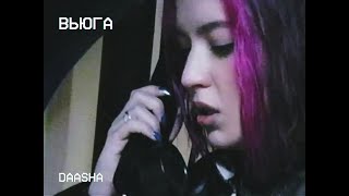 DAASHA — Вьюга (Mood Video)