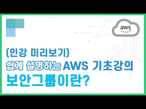 (리뉴얼)쉽게 설명하는 AWS 기초강의 16.보안그룹이란?