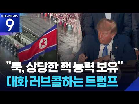 트럼프 “김정은, 상당한 핵 능력 보유”…북·미 대화 또 구애 [9시 뉴스] / KBS 2026.09.30.