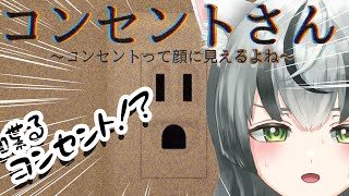 【朝活配信】喋るコンセントと対話を希望する【眞白うどん/新人VTuber/雑談配信/コンセントさん〜コンセントって顔に見えるよね〜/初見/ゲ