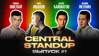 Central StandUp (Выпуск #1) / Стендап (ноябрь 2019)