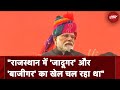 Rajasthan Elections | PM Modi ने Rajasthan में CM Ashok Gehlot और Sachin Pilot पर कसा तंज