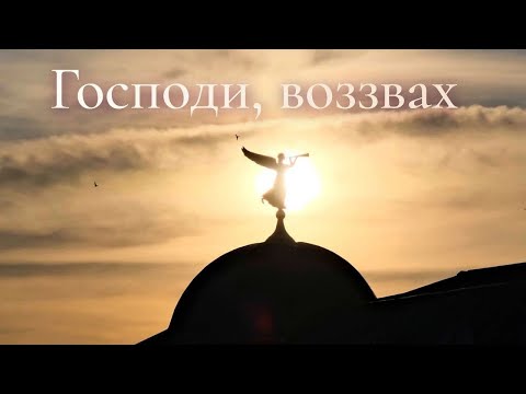 Господи, воззвах / сл. М. Порфірова, муз. І. Лепешинського