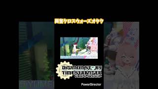 クロスハートに興奮するクロスウォーズオタク#デジモン #デジモンクロスウォーズ