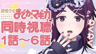 【 同時視聴 / 完全初見！ 】魔法少女まどか☆マギカ 1話～6話 ※アーカイブはメン限！【 中性声 / 進藤あすか / 男の娘 】