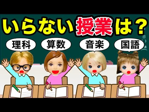 【小学生が習わなくていいと思うものを選べ‼️】必要ない授業がこの中にある…😱 擬人化した結果…？