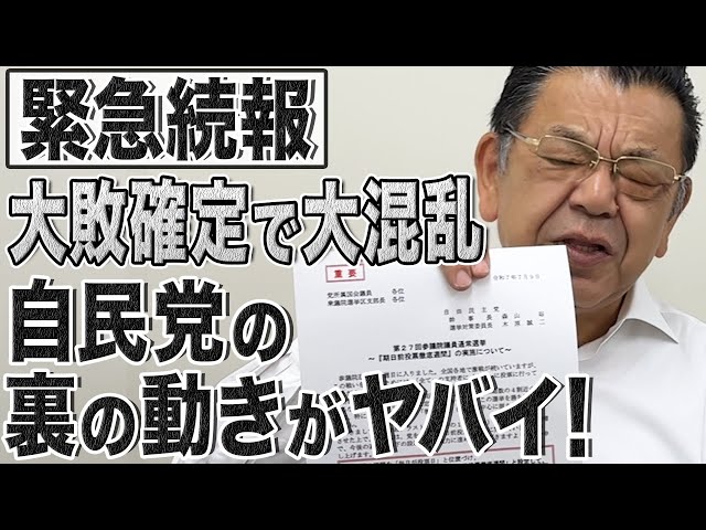 【参院選2025】内部ペーパー入手！自民党が過半数割れ確定でまさかの動きをはじめました！須田慎一郎が解説