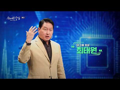 [예고] 위대한 수업, 시즌6로 돌아왔다! | 첫 강연자는 한국 산업의 최전선에 선 기업인, ‘최태원 회장’ | #위대한수업