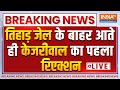 Arvind Kejriwal First Reaction LIVE: तिहाड़ जेल के बाहर आते ही केजरीवाल का पहला रिएक्शन | Breaking