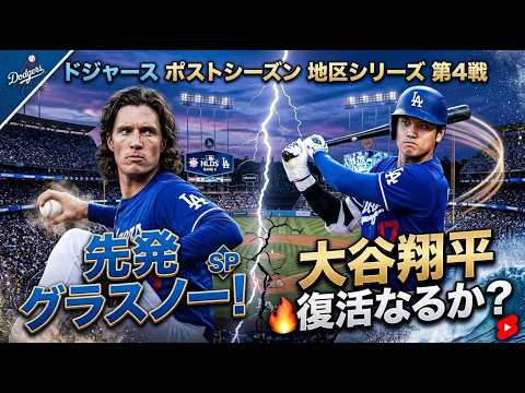 (７回から応援配信）地区シリーズ第4戦グラスノー先発！大谷翔平出場！ドジャースVSブレーブス　ポストシーズン
