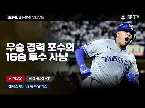 AL 디비전시리즈 2차전 '캔자스시티 : 뉴욕 양키스' | MLB 미니 무비 #SPOTV