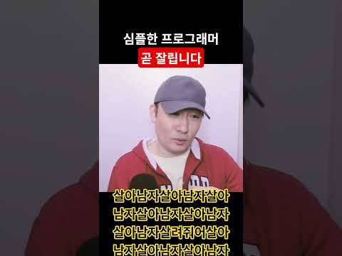 단순한 프로그래머는 곧 잘립니다