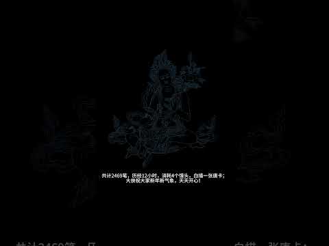 共计2469笔，历经12小时，消耗4个馒头，白描一张唐卡；大侠祝大家新年新气象，天天开心！