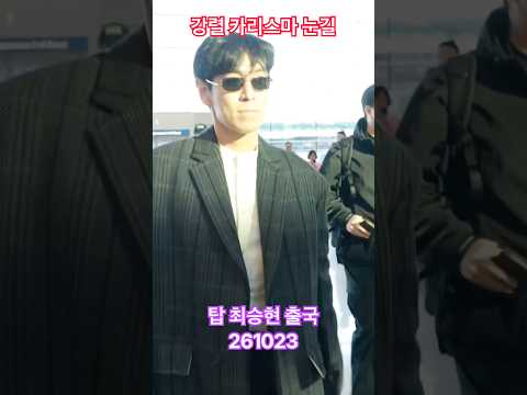 강렬 #카리스마 눈길 #top #탑 - RNX tv #공항패션