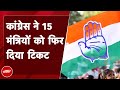 Rajasthan Election के लिए Congress की दूसरी List में 43 उम्मीदवारों के नाम