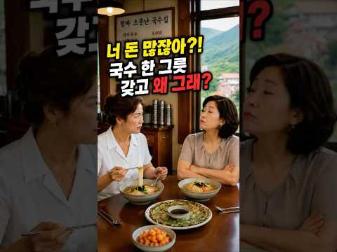 💸돈 있다고 친구 밥값 평생 내야 하나요? 몇십 년 우정이 국수 한 그릇에 끝났습니다ㅣ#친구 #우정 #인간관계