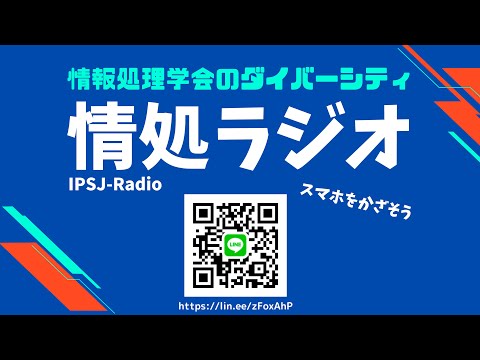 (2日目)わたし研究者・技術者やっていけるの?ランチタイム情處ラジオ@第88回全國大會